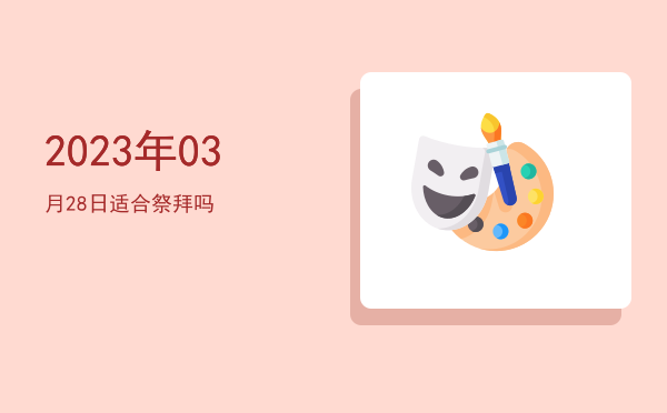 2023年03月28日适合治病吗