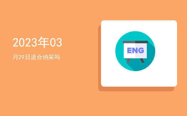 2023年03月29日适合开市吗