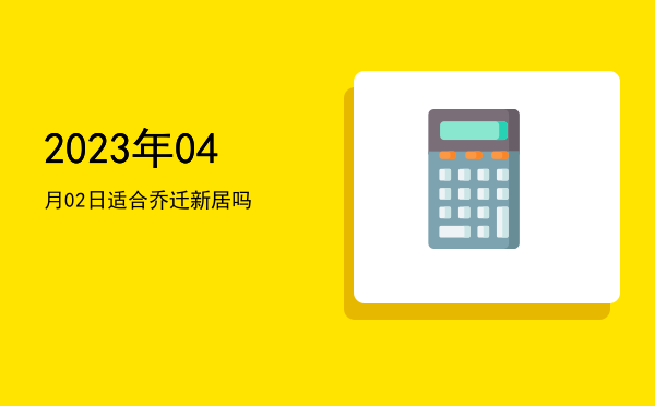 2023年04月02日适合翻新吗