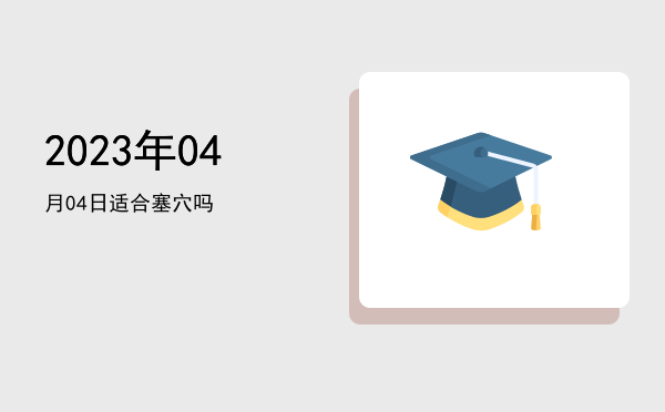 2023年04月04日适合捕捉吗
