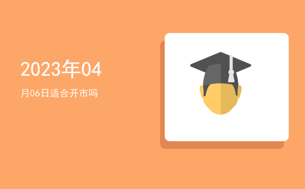 2023年04月06日适合启钻吗