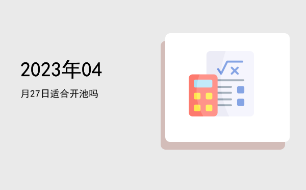 2023年04月27日适合交易吗