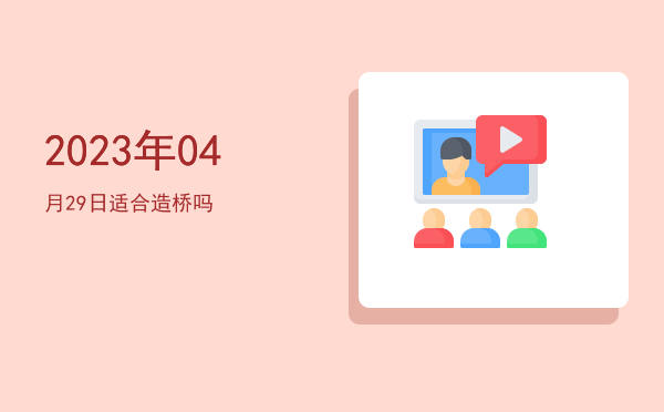 2023年04月29日适合纳畜吗