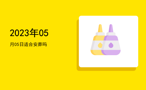 2023年05月05日适合结网吗