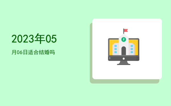 2023年05月06日适合乔迁新居吗