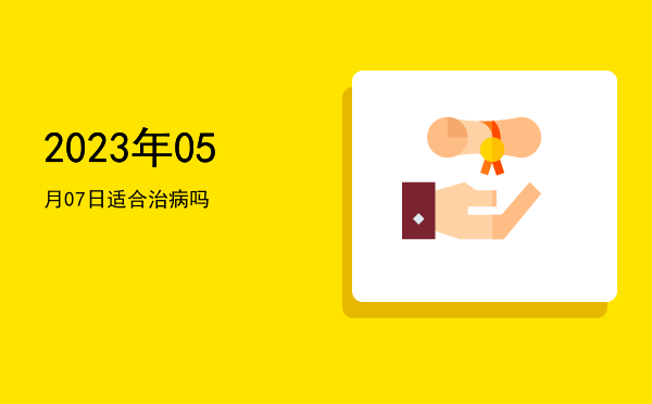 2023年05月07日适合开幕吗