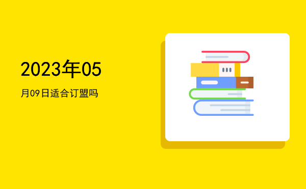 2023年05月09日适合破土吗
