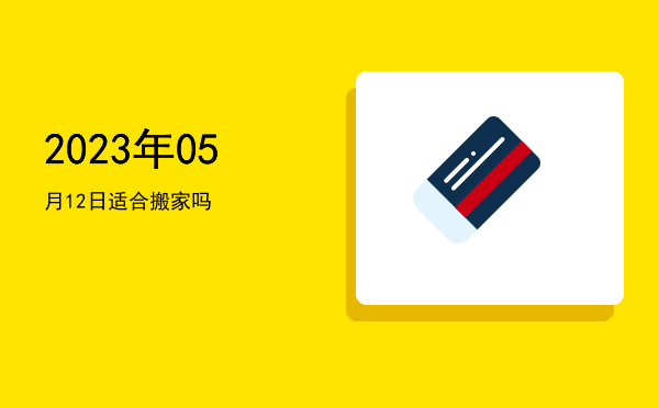 2023年05月12日适合斋醮吗