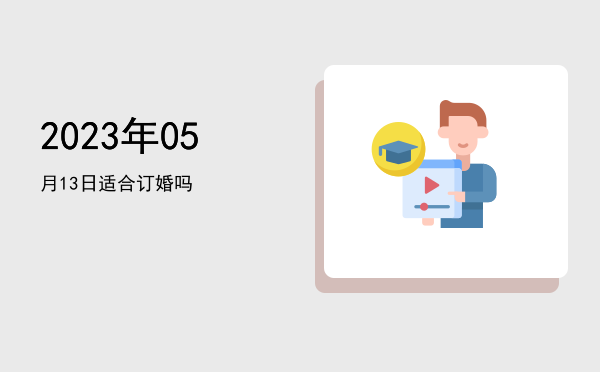 2023年05月13日适合安葬吗