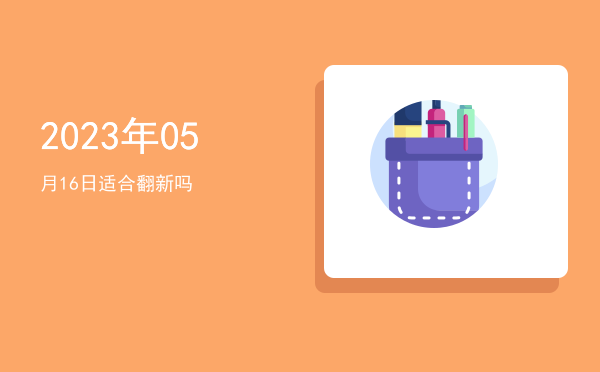 2023年05月16日适合破土吗