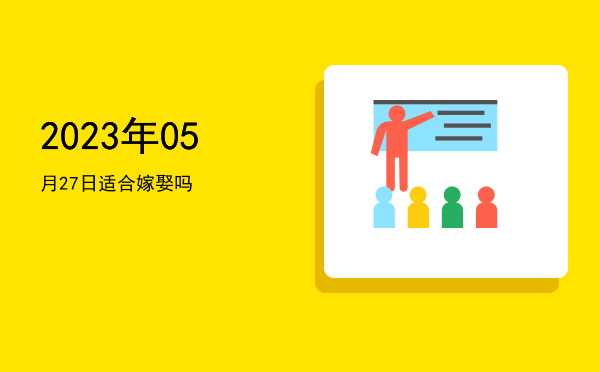 2023年05月27日适合交易吗