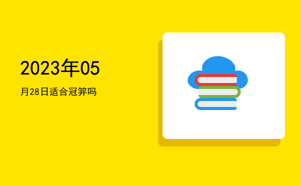 2023年05月28日适合捕捉吗