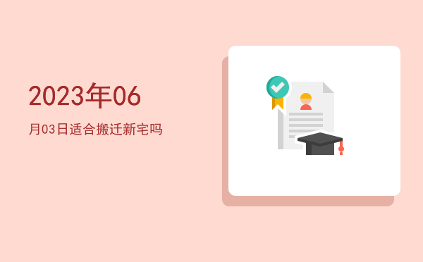 2023年06月03日适合开厕吗