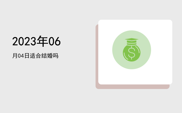 2023年06月04日适合出行吗