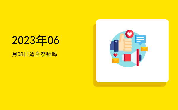 2023年06月08日适合嫁娶吗