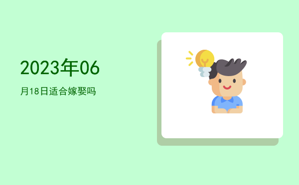 2023年06月18日适合开幕吗