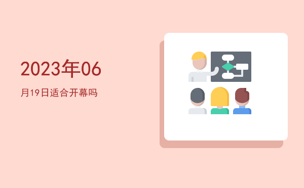 2023年06月19日适合乔迁新居吗