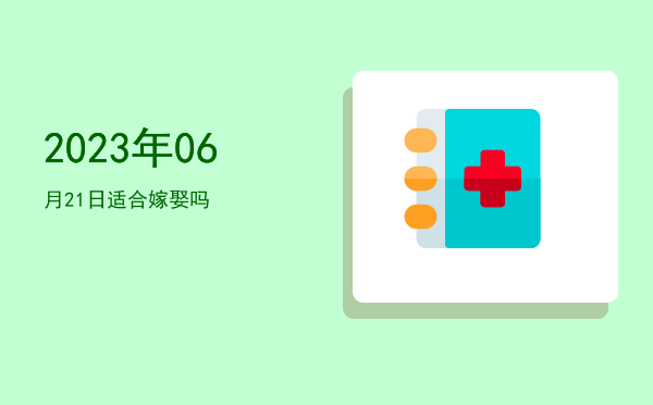 2023年06月21日适合搬迁新宅吗