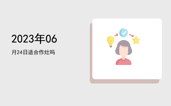 2023年06月24日适合交易吗