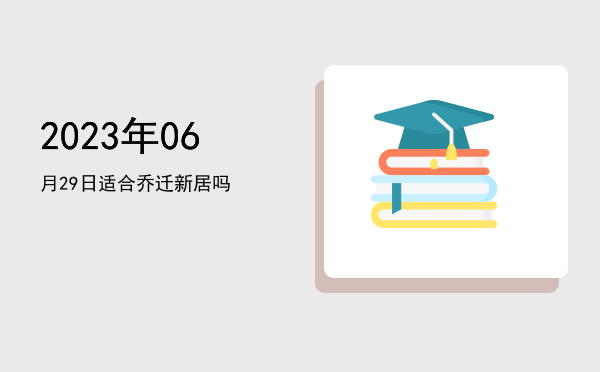 2023年06月29日适合教牛马吗