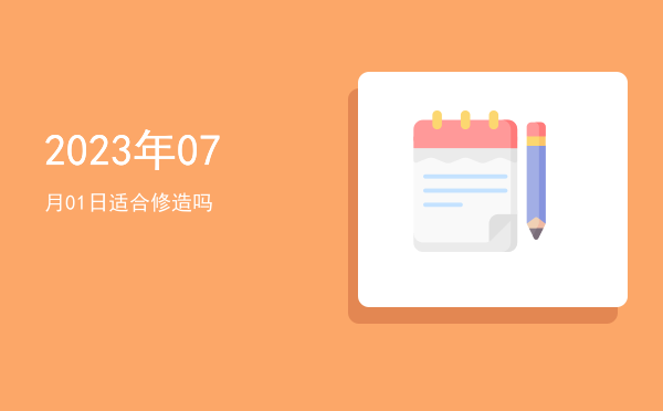 2023年07月01日适合破土吗