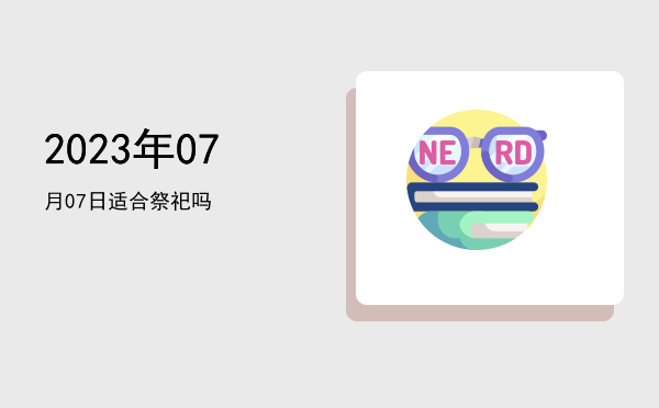 2023年07月07日适合搬迁新宅吗