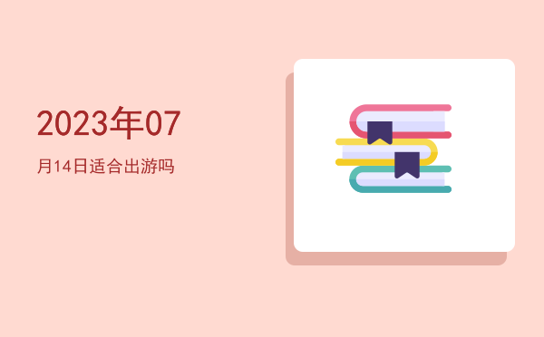 2023年07月14日适合结婚吗