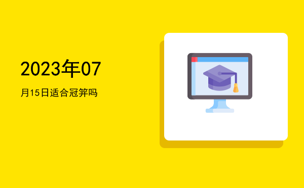 2023年07月15日适合裁衣吗