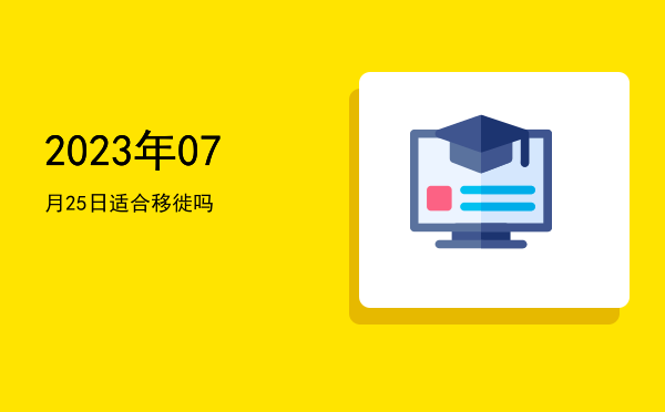 2023年07月25日适合祈福吗