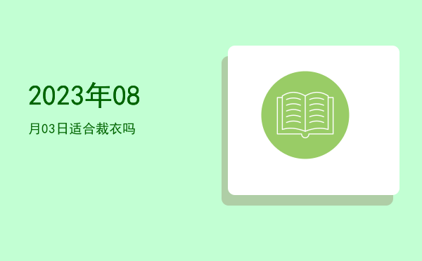 2023年08月03日适合祭祀吗