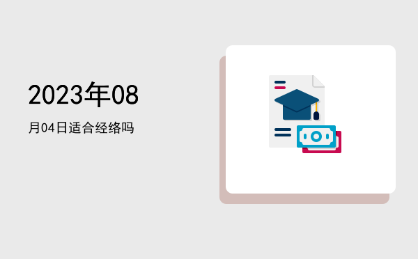 2023年08月04日适合移柩吗