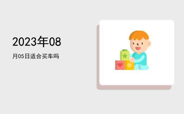 2023年08月05日适合交易吗