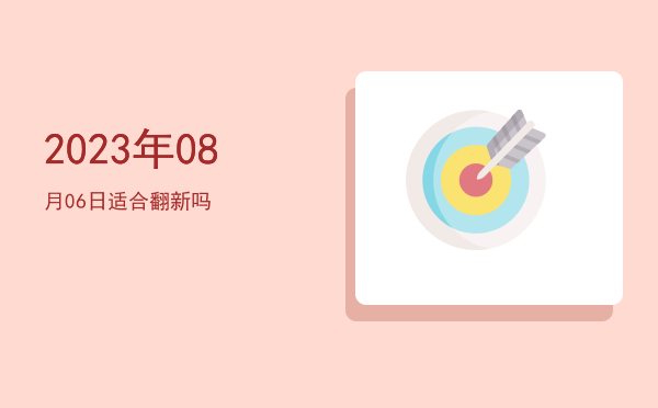 2023年08月06日适合翻新吗