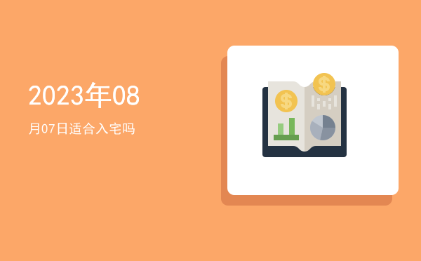 2023年08月07日适合交易吗