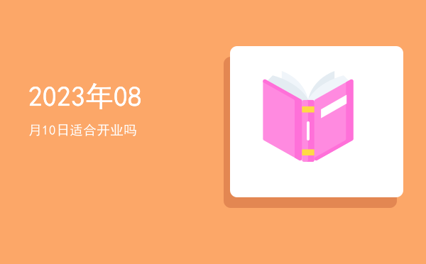 2023年08月10日适合动土吗