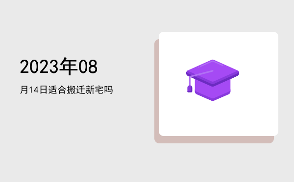 2023年08月14日适合动土吗