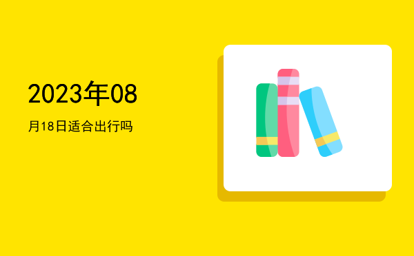 2023年08月18日适合入殓吗