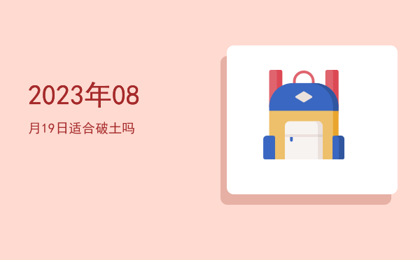 2023年08月19日适合祭祀吗