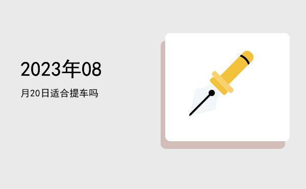 2023年08月20日适合开幕吗
