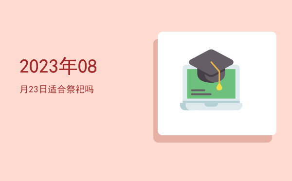 2023年08月23日适合祭祀吗