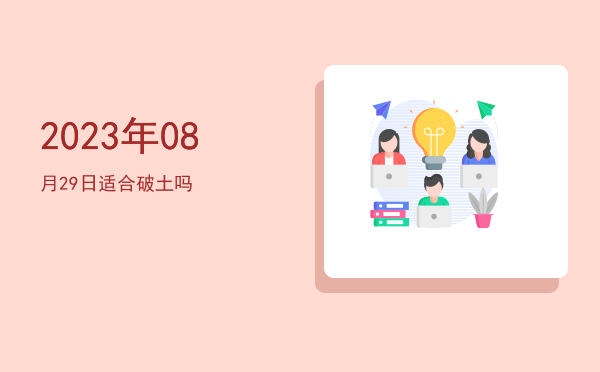 2023年08月29日适合上梁吗