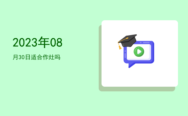 2023年08月30日适合出游吗