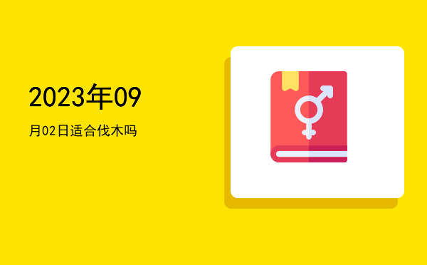 2023年09月02日适合祭祀吗