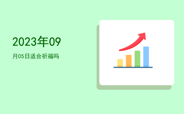 2023年09月05日适合祈福吗
