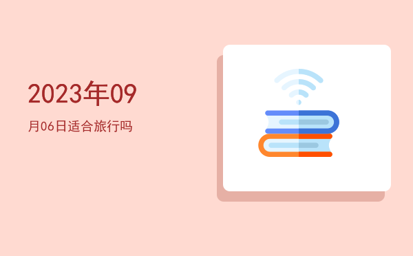 2023年09月06日适合祭祀吗