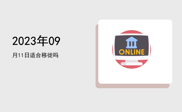 2023年09月11日适合动土吗