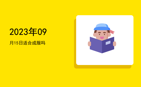 2023年09月15日适合开业吗