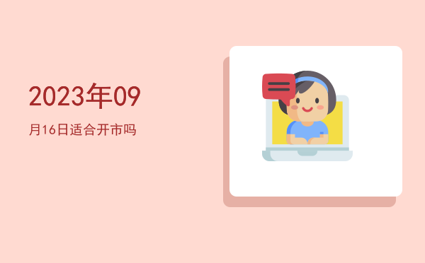 2023年09月16日适合出火吗