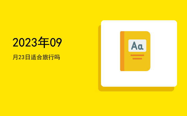 2023年09月23日适合修造吗
