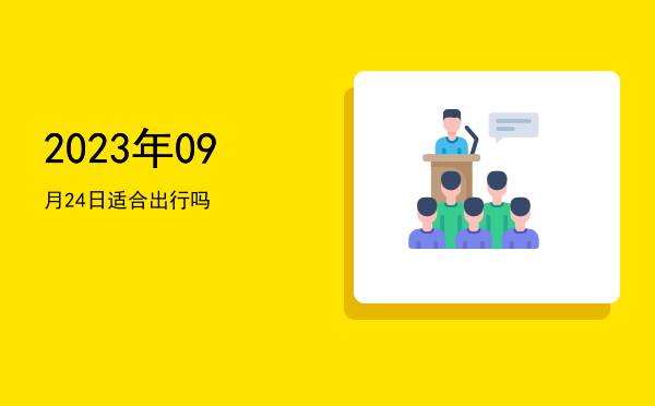 2023年09月24日适合出行吗